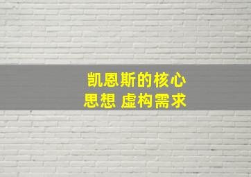 凯恩斯的核心思想 虚构需求